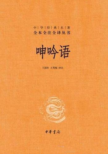 《呻吟语》[全本全注全译]吕坤/明吕坤一部语录体作品集