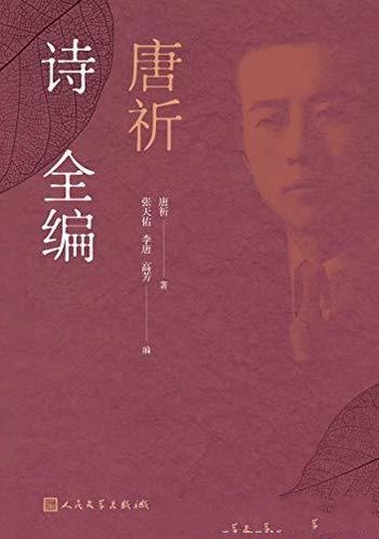 《唐祈诗全编》唐祈/1936年起各历史时期创作的诗歌作品