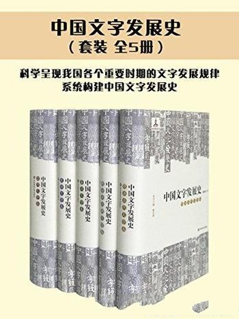 《中国文字发展史》[套装共5册]臧克和/中国文字的发展史