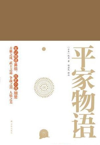 《平家物语》郑清茂/古雅风 武士道 人情之美 译笔之精