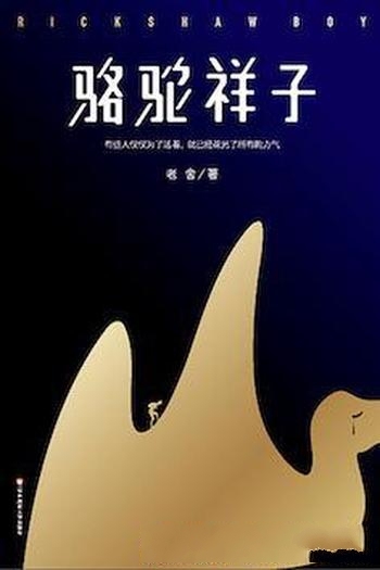 《骆驼祥子》[作家榜经典文库]老舍/艺术成熟的经典之作