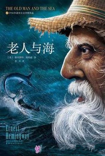 《老人与海》[作家榜经典文库]海明威/可以毁灭不能打败