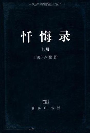 《忏悔录》[上下册]卢梭/四面受敌为自己存在辩护的自传