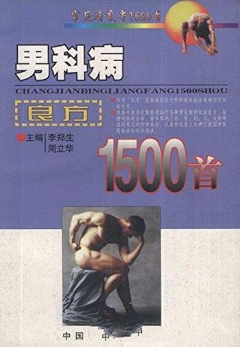 《男科病良方1500首》李郑生/收集治疗男科疾病效验良方