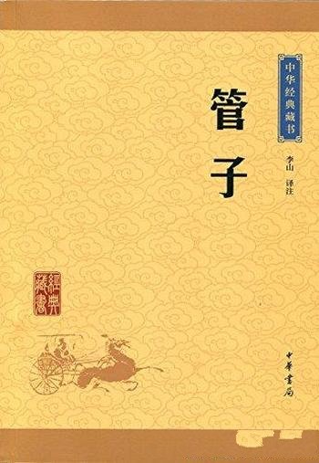 《管子》[升级版]李山译注/中华经典藏书·中华书局出品