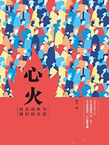 《心火：社会动机与我们的生活》陈为人/心火无处不在哦