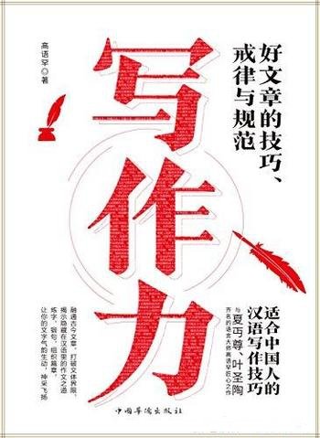 《写作力》高语罕/介绍如何学习文章写作及提高写作能力