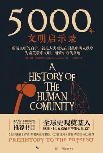 《5000年文明启示录》麦克尼尔/将人类不同社会历史整合