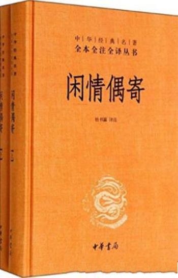 《闲情偶寄》[全本全注全译]李渔/艺术和生活经验的总结