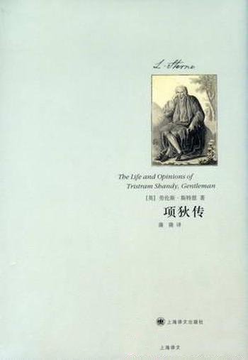 《项狄传》劳伦斯·斯特恩/大部分特里斯舛的嘴讲述别人