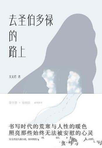 《去圣伯多禄的路上》吴文君/柔和坚韧如带着人世的亮光