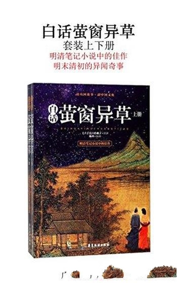 《白话萤窗异草》[套装上下册]长白浩歌子/短篇文言小说