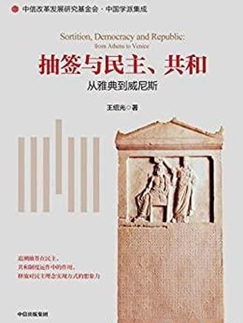 《抽签与民主、共和》王绍光/全面探讨抽签这种遴选方式