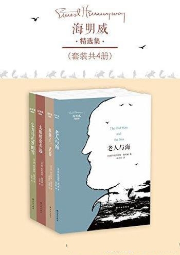 《海明威精选集》套装共4册/对20世纪英美小说产生影响