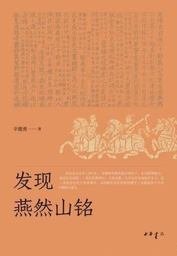 《发现燕然山铭》辛德勇/班固随军出征撰写流传千古名篇