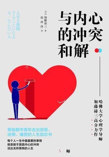 《与内心的冲突和解》加藤谛三/帮助我们解决内心冲突书