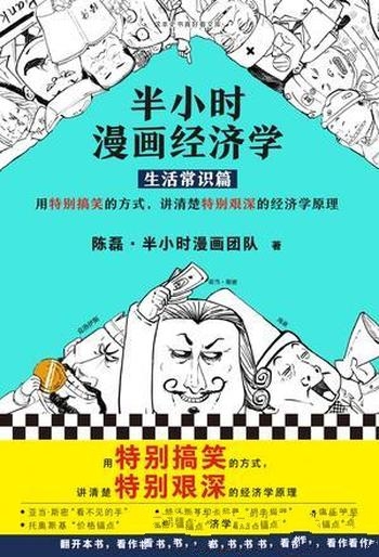 《半小时漫画经济学1-3》陈磊/生活常识篇+金融危机篇