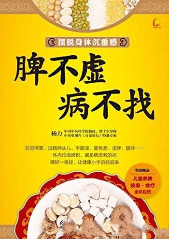 《脾不虚病不找》杨力/教你如何让自己有一个健康的脾呢