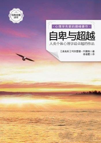 《自卑与超越》[经典完整译本]阿德勒/立足个体心理观点