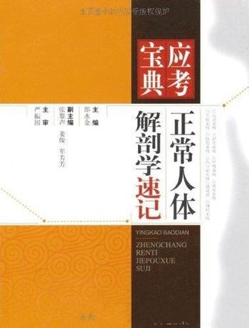 《正常人体解剖学速记》邵水金/围绕大纲和医师考试要求