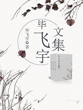 《毕飞宇文集》每部作品创作伊始就被赋予了坚实的质地