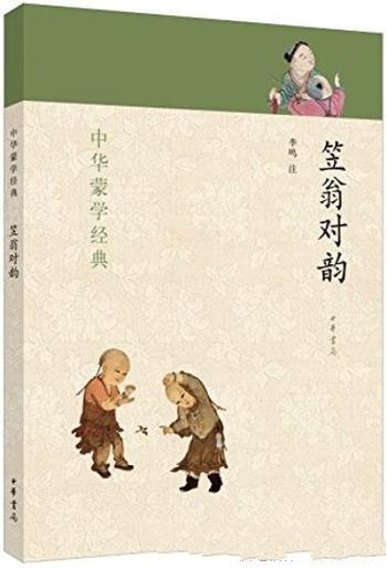 《笠翁对韵》[中华书局出品]李鸣/掌握声韵格律启蒙读物