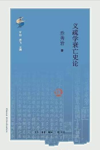 《义疏学衰亡史论》乔秀岩/文史哲研究离不开手基本资料