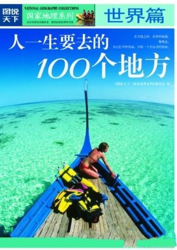 《人一生要去的100个地方:世界篇》/图说天下·国家地理