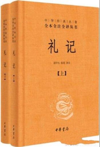 《礼记》胡平生译注/中华经典名著全本全注全译丛书之一