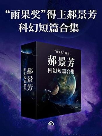 《“雨果奖”得主郝景芳科幻短篇合集》郝景芳/科幻短篇