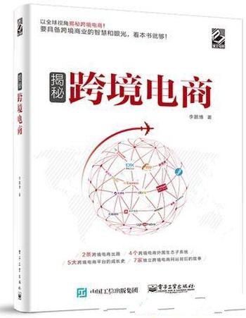 《揭秘跨境电商》李鹏博/系统性全方位阐述跨境电商的书