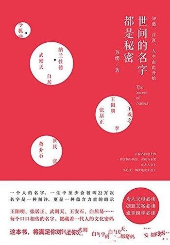 《世间的名字都是秘密》苏缨/将满足你对取名问题的好奇