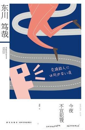 《今夜不宜犯罪》东川笃哉/私家侦探鹈饲杜夫接外遇调查