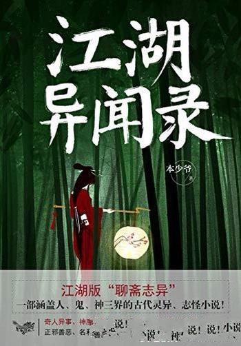 《江湖异闻录》本少爷/一个涵盖人鬼神三界诡异奇幻世界