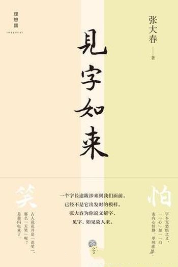 《见字如来》张大春/回到最初学习或运用字词的情境之中