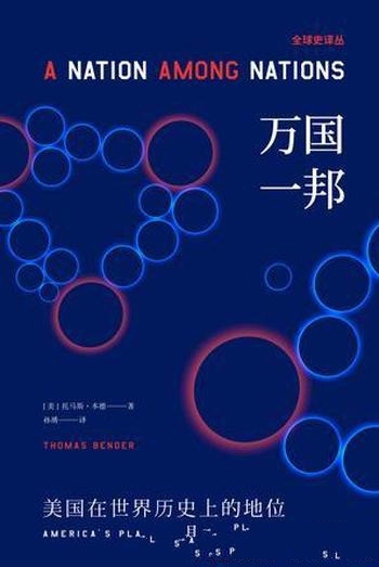 《万国一邦》托马斯·本德/将美国史纳入广阔全球史视野