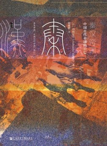 《秦汉帝国》西嶋定生/将秦汉史置于整个东亚视角内审视