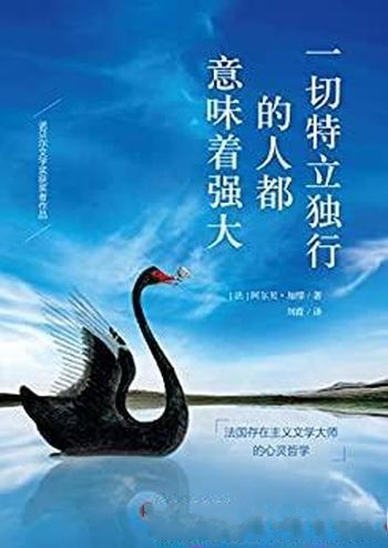 《一切特立独行的人都意味着强大》加缪/关人生哲学散文