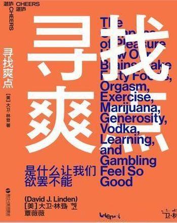 《寻找爽点》大卫·林登/为什么戒酒、戒毒、戒赌这么难