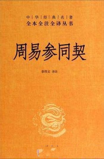 《周易参同契》[全本全注全译]章偉文/历史著名炼丹著作