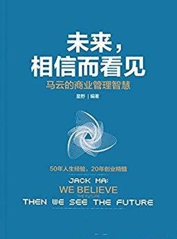 《未来，相信而看见》星野/50年人生经验，20年创业精髓