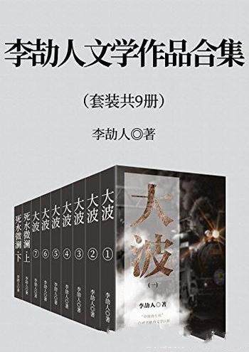 《李劼人文学作品合集》[套装九册]/民情风俗 起居服饰等