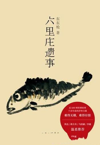 《六里庄遗事》东东枪/唐时国都长安以东六里许普通村庄