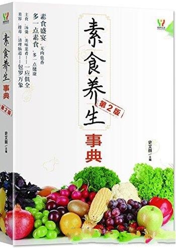 《素食养生事典》[第2版]史文丽/越来越多的人选择素食了