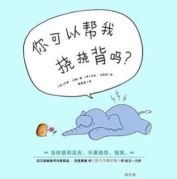 《你可以帮我挠挠背吗？》乔里·约翰/蠢萌动物幽默文字