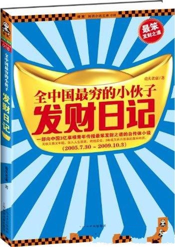 《全中国最穷的小伙子发财日记》重庆老康/一自传体小说