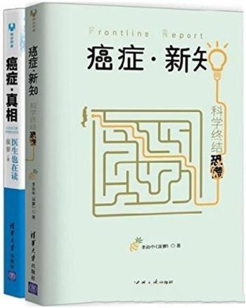 《癌症·新知+癌症·真相》套装共2册/一如既往风趣幽默