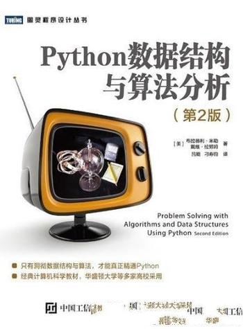 《Python数据结构与算法分析》[第2版]/布拉德利·米勒