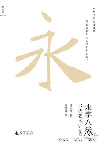 《永字八法》周汝昌/不但新增了作者探究书法之道的文章