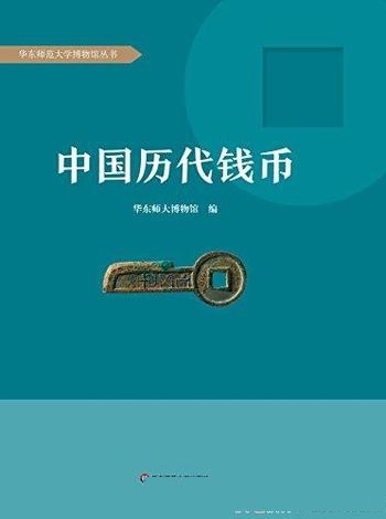 《中国历代钱币》/体现中国古代钱币发展的脉络历史演进